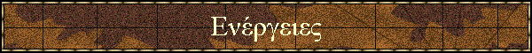 Ενέργειες