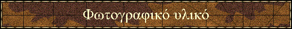 Φωτογραφικό υλικό