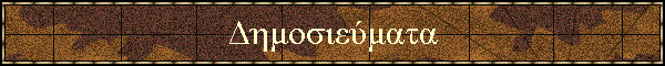 Δημοσιεύματα