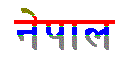 Nepal in Nepali script
