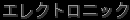 electronic