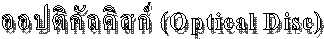 ͻԤŴʡ (Optical Disc)