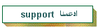 support  ادعمنا